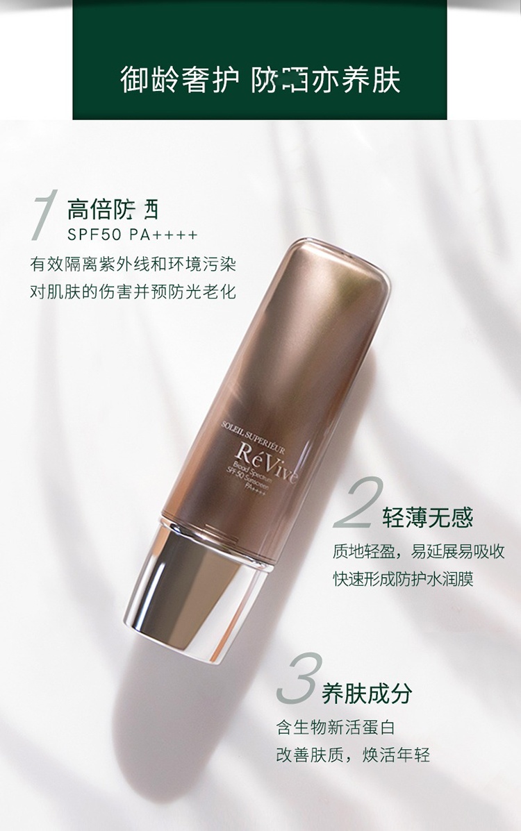 商品Revive|利维肤抗老逆龄紧致高效防晒乳50g SPF50,价格¥674,第9张图片详细描述