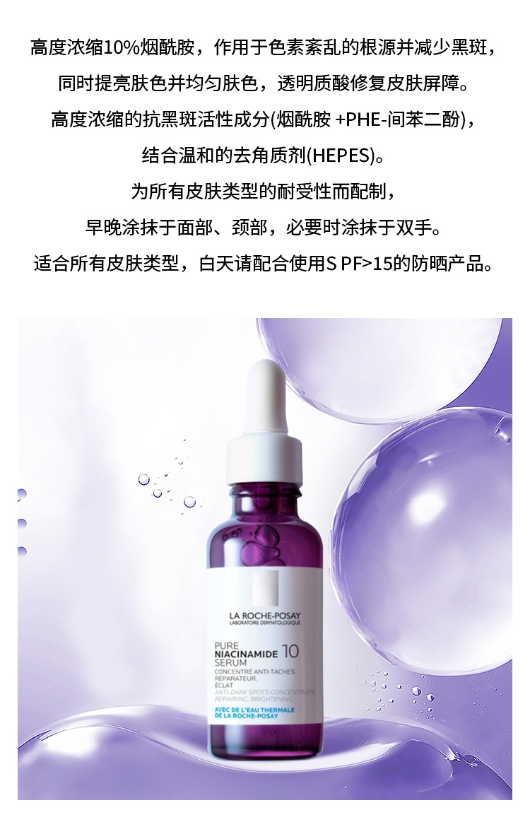 商品La Roche Posay|预售1-3个工作日 La roche posay理肤泉 纯烟酰胺抗黑斑修护精华液 30ml,价格¥296,第3张图片详细描述