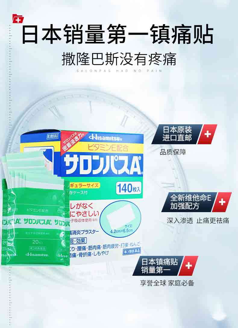 商品Hisamitsu|日本撒隆巴斯镇痛贴膏药140枚 肩颈椎痛止痛消炎膏贴,价格¥121,第4张图片详细描述