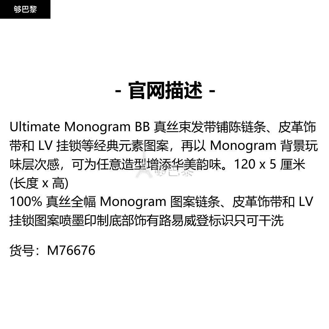 商品Louis Vuitton|包邮包税【预售7天发货】 LV路易威登 23秋冬 女士 丝巾 ULTIMATE MONOGRAM BB 束发带 M76676,价格¥2406,第2张图片详细描述