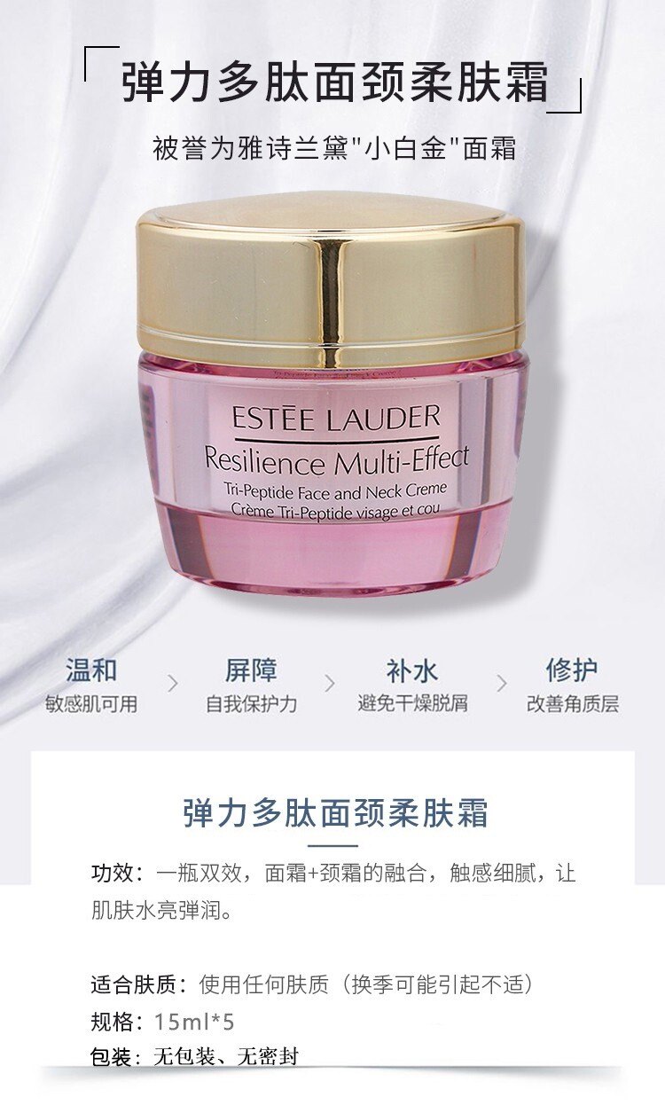 商品Estée Lauder|ESTEE LAUDER 雅诗兰黛 弹性紧实柔肤面颈霜 小样15ml*5 无盒无塑封,价格¥320,第1张图片详细描述