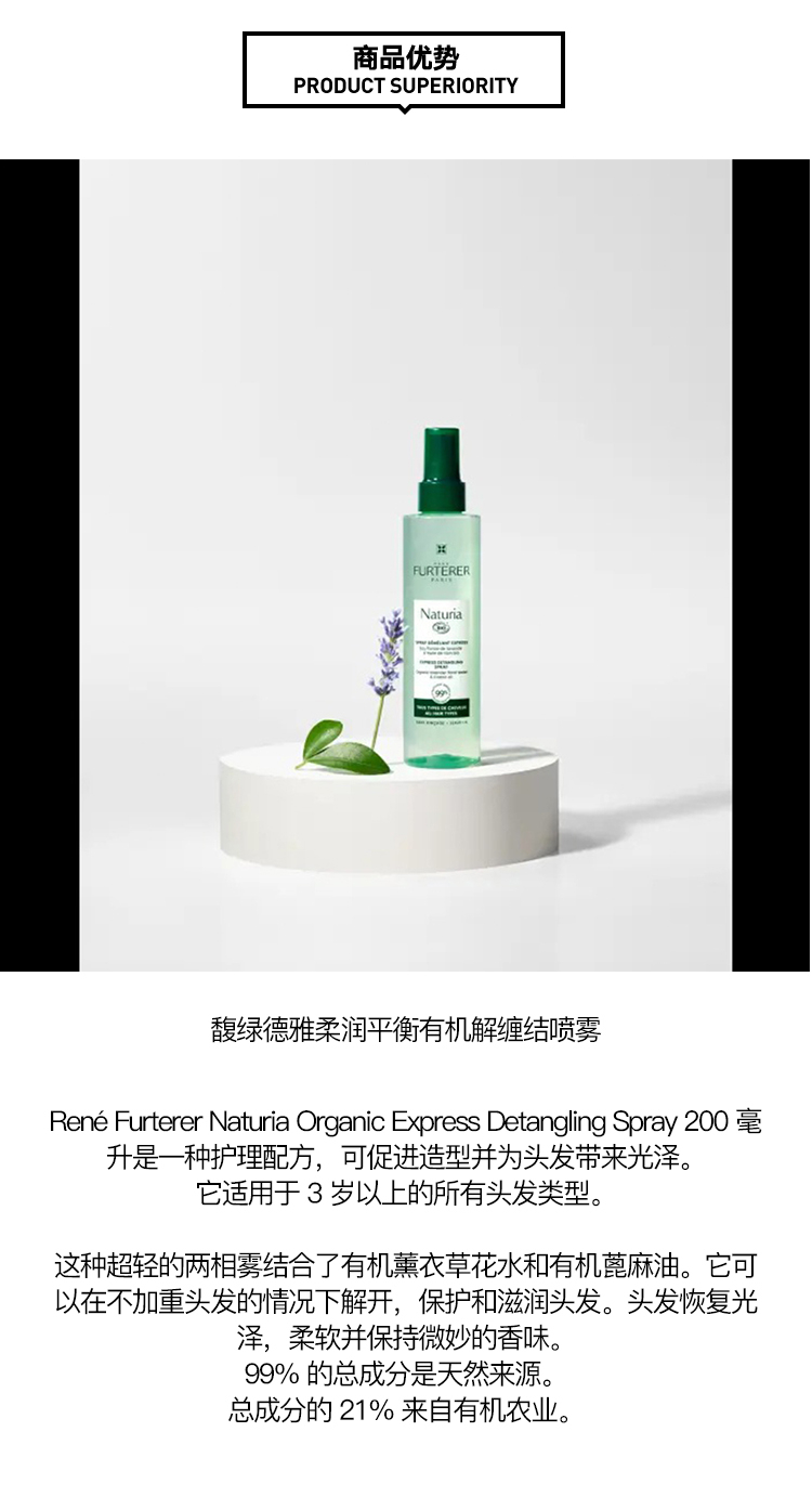 商品René Furterer|馥绿德雅柔润平衡有机解缠结喷雾200ml 柔顺头发,价格¥159,第3张图片详细描述