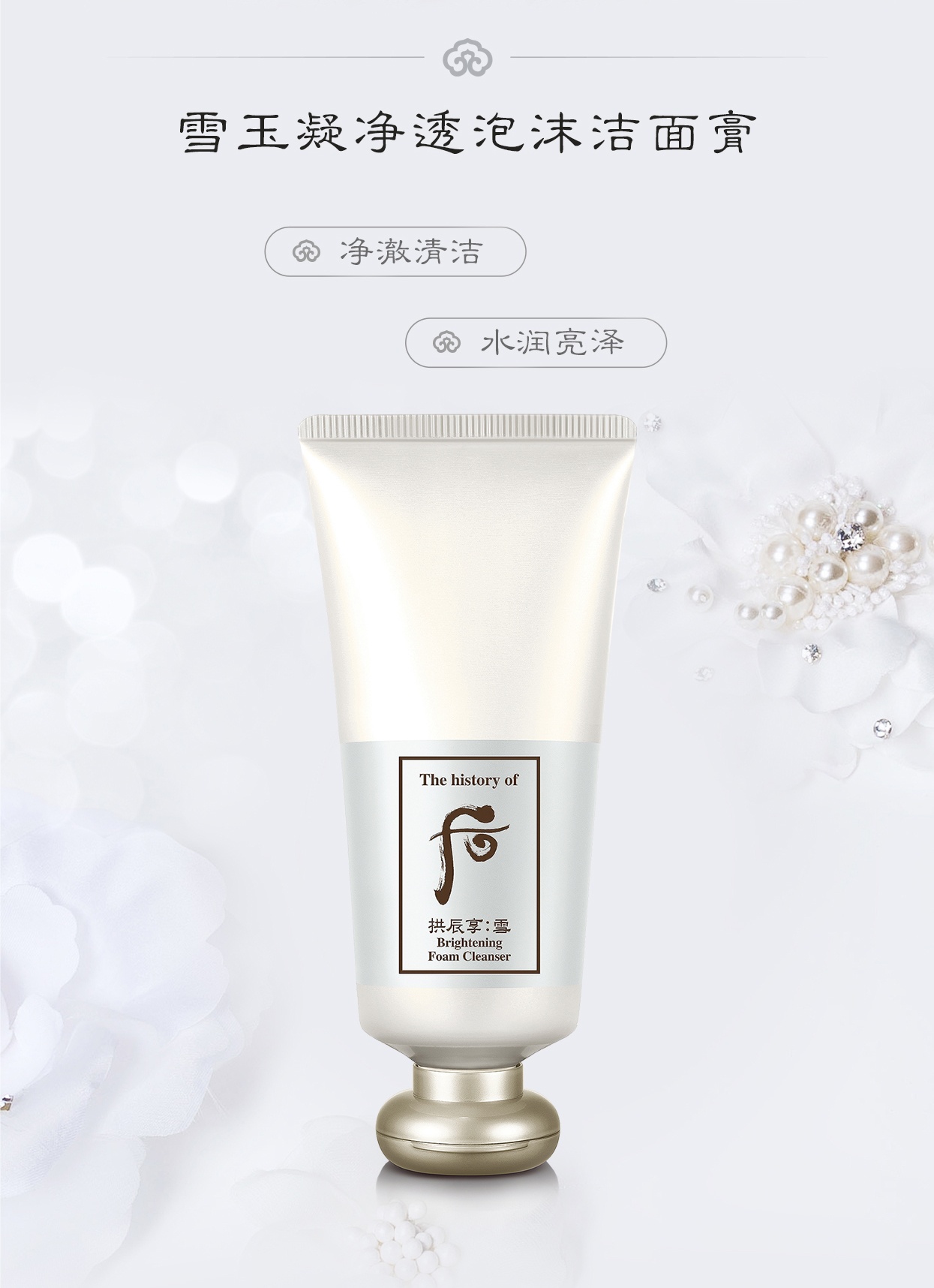 商品WHOO|【享贝家】WHOO 拱辰享雪玉凝净透泡沫洁面膏180ml 8801051703337,价格¥114,第2张图片详细描述