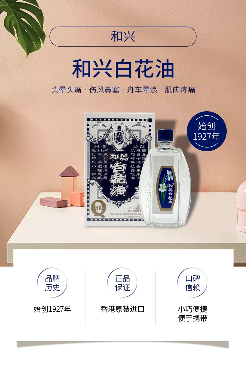 商品Hisamitsu|中国香港和兴港版白花油原装20ml,价格¥45,第1张图片详细描述