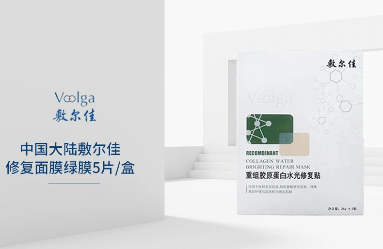 商品Voolga|【2件包邮装】Voolga敷尔佳 面膜重组胶原蛋白水光修复面膜 绿膜5片*2,价格¥189,第1张图片详细描述