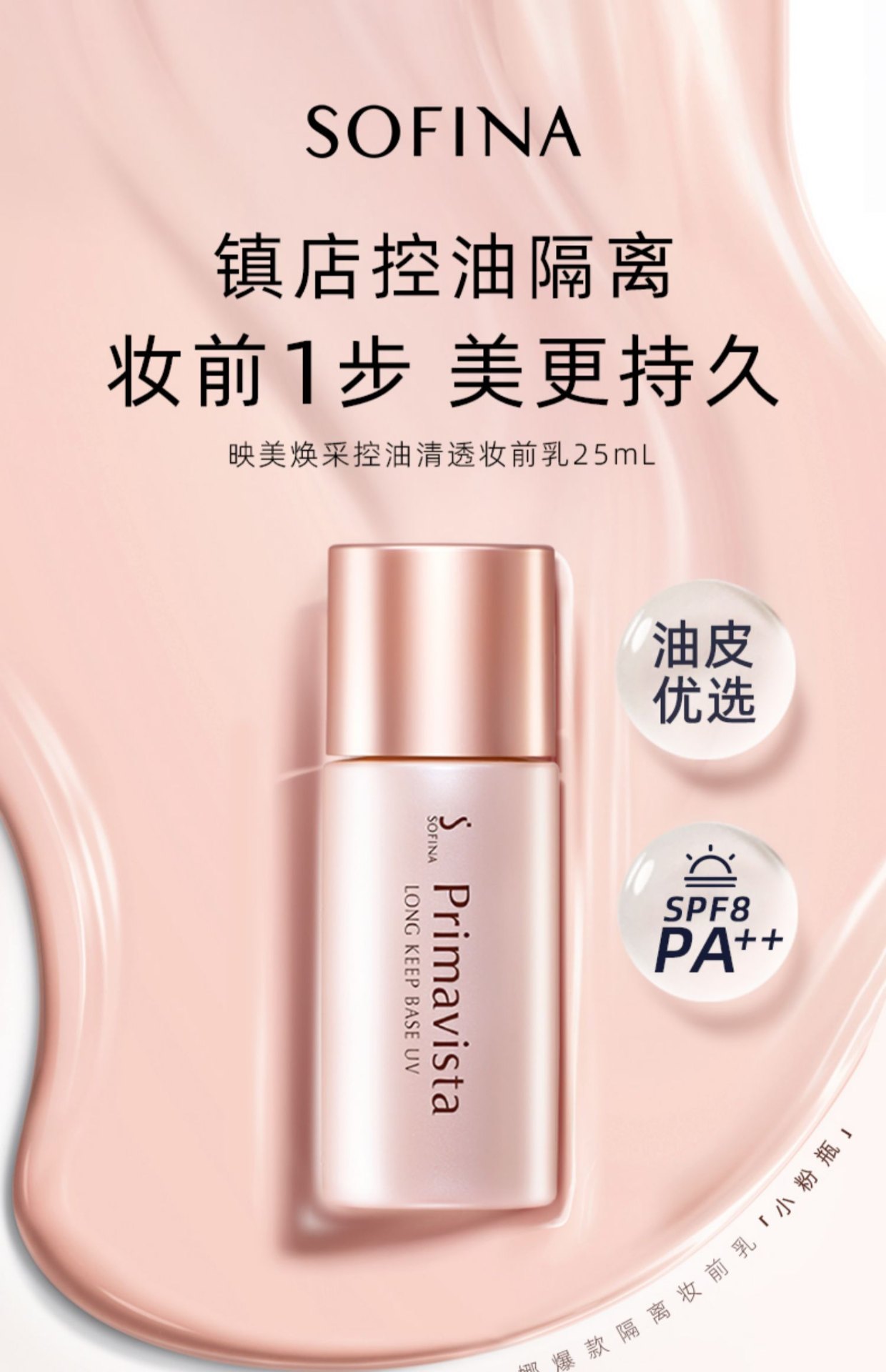 商品SOFINA|SOFINA/苏菲娜妆前乳映美焕采25mlSPF8PA++控油清透隔离防晒 ,价格¥153,第2张图片详细描述