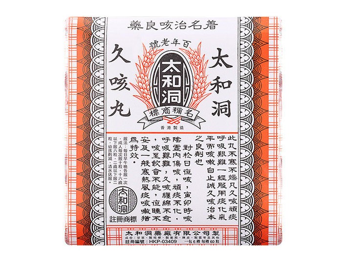 商品HuangDaoYi|【6瓶】中国香港太和洞成人久咳丸60粒/瓶 儿童止咳化痰清喉伤风咳嗽原装,价格¥319,第6张图片详细描述
