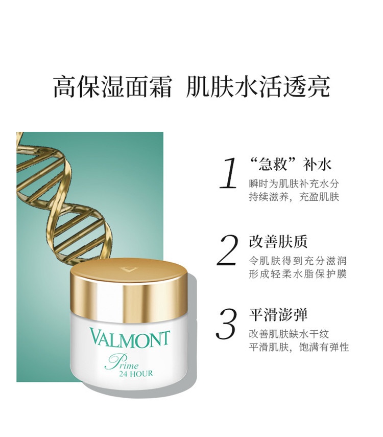 商品Valmont|Valmont法尔曼升效水凝日夜保湿霜50ml,价格¥1201,第5张图片详细描述