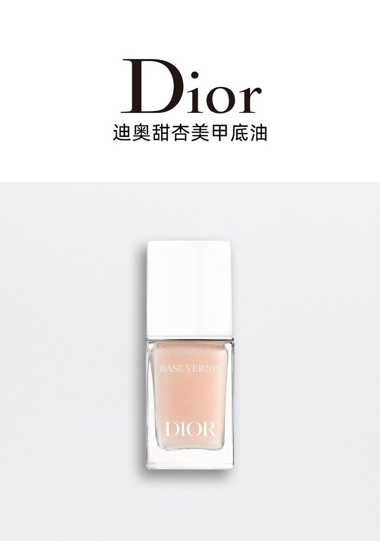 商品Dior|Dior迪奥甜杏美甲底油指甲油10ml,价格¥204,第2张图片详细描述