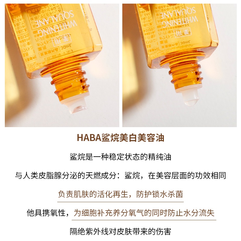 商品HABA|日本HABA鲨烷油VC美白美容油黄油30ml滋润锁水孕妇可用,价格¥120,第2张图片详细描述