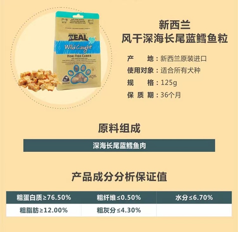 商品[国内直发] Zeal|新西兰全进口风干深海长尾蓝鳕鱼粒（犬用）125g,价格¥92,第14张图片详细描述