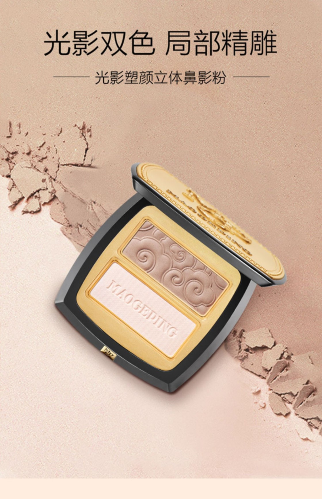商品[国内直发] MAOGEPING|光影塑颜立体鼻影粉802 4.5g,价格¥377,第1张图片详细描述