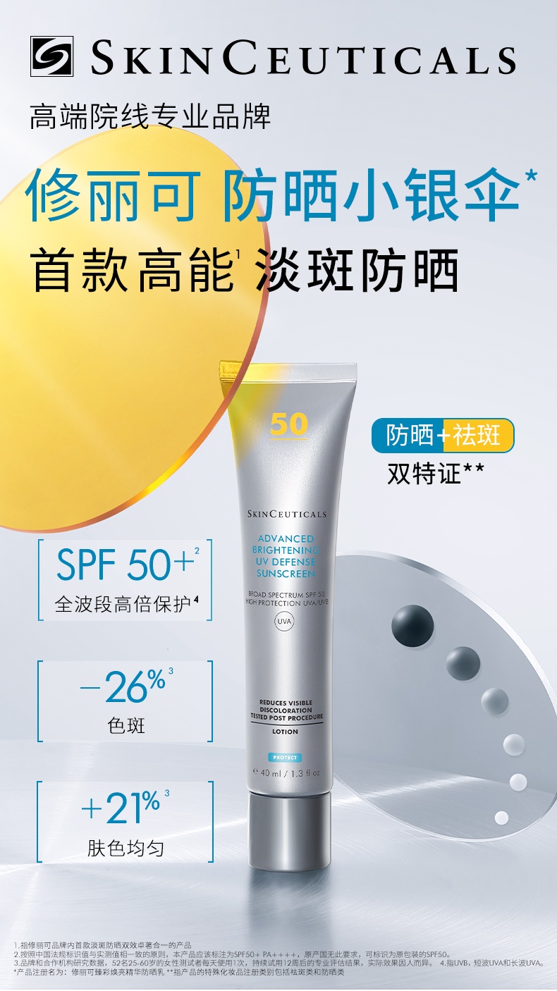 商品SkinCeuticals|修丽可防晒小银伞SPF50+美白淡斑清爽精华防晒乳,价格¥98,第1张图片详细描述