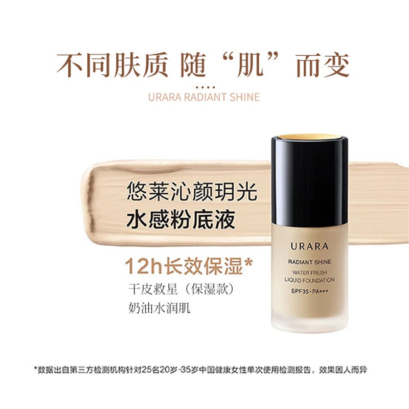 商品[国内直发] URARA|悠莱 沁颜玥光水感粉底液（干皮适用） 30ml,价格¥252,第1张图片详细描述