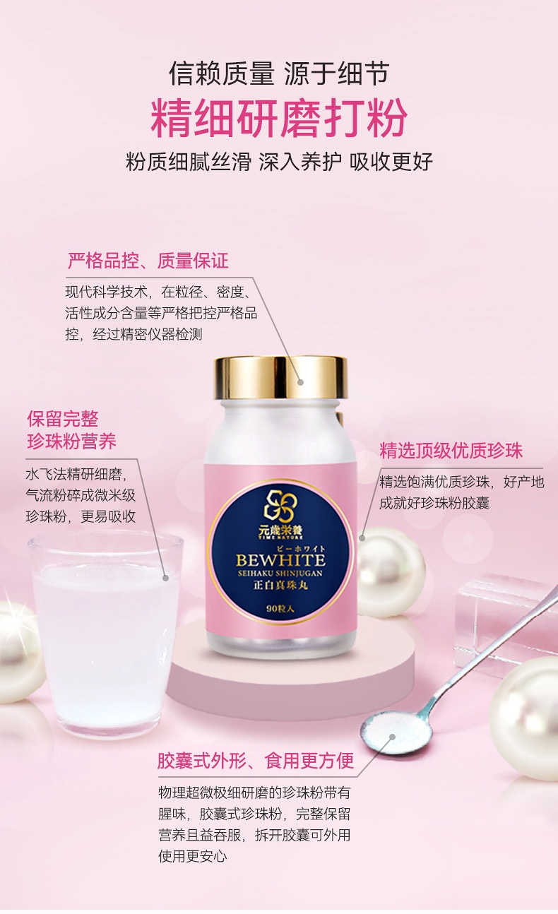 商品[国内直发] TIME NATURE|元歳栄养 BEWHITE 正白真珠丸 90粒 定神定惊 润肤养颜,价格¥844,第5张图片详细描述