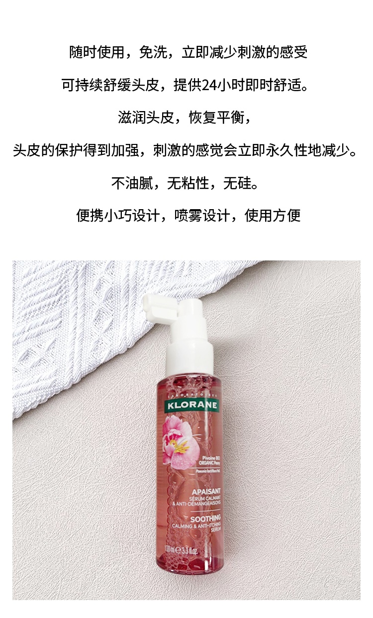 商品KLORANE|康如芍药头皮舒缓精华100ml 丰盈蓬松改善毛躁,价格¥200,第5张图片详细描述