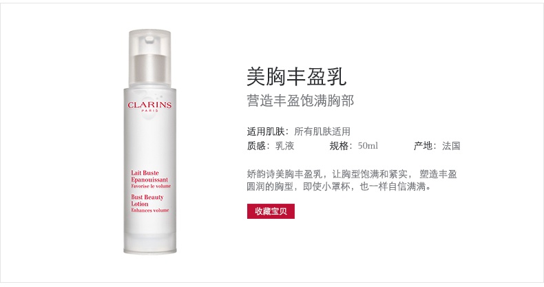 商品Clarins|娇韵诗 美胸丰盈乳天然胸垫 50ml 乳房护理胸部护理保养丰润饱满紧实植萃乳液,价格¥368,第3张图片详细描述