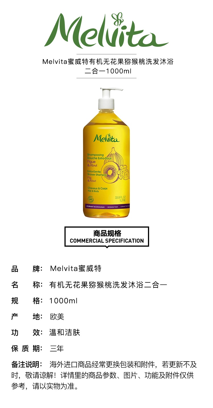 商品Melvita|蜜威特有机无花果奇异果洗发沐浴二合一1000ml,价格¥238,第5张图片详细描述