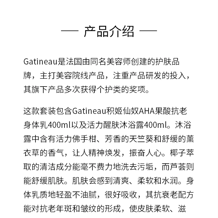 商品Gatineau|Gatineau 积姬仙奴 AHA果酸�抗老身体乳400ml+活力醒肤沐浴露400ml套装,价格¥420,第1张图片详细描述