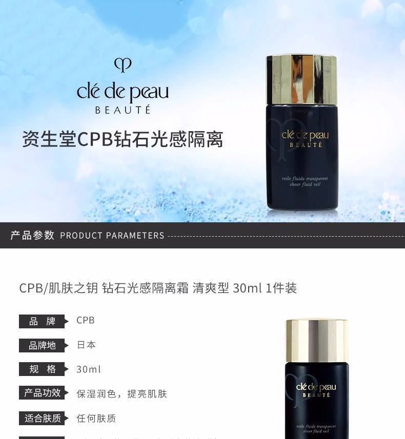 商品Cle de Peau|CPB 肌肤之钥 钻石光感隔离霜 黑短管隔离 清爽型 30mll 新老包装随机发货,价格¥313,第1张图片详细描述