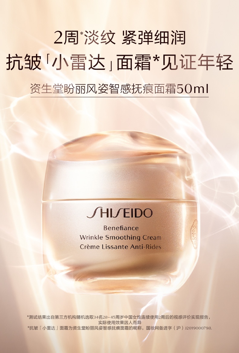 商品Shiseido|资生堂 盼丽风姿抚痕面霜小雷达乳霜 50ml 清爽/滋润 紧弹细润 卓效淡纹,价格¥192,第1张图片详细描述