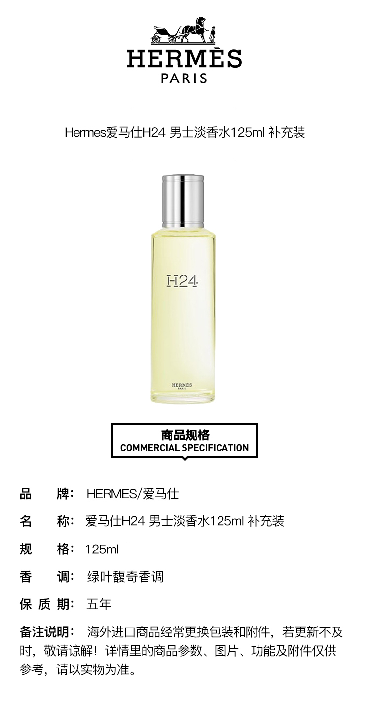 商品Hermes|Hermes爱马仕H24 男士淡香水125ml 补充装,价格¥584,第4张图片详细描述