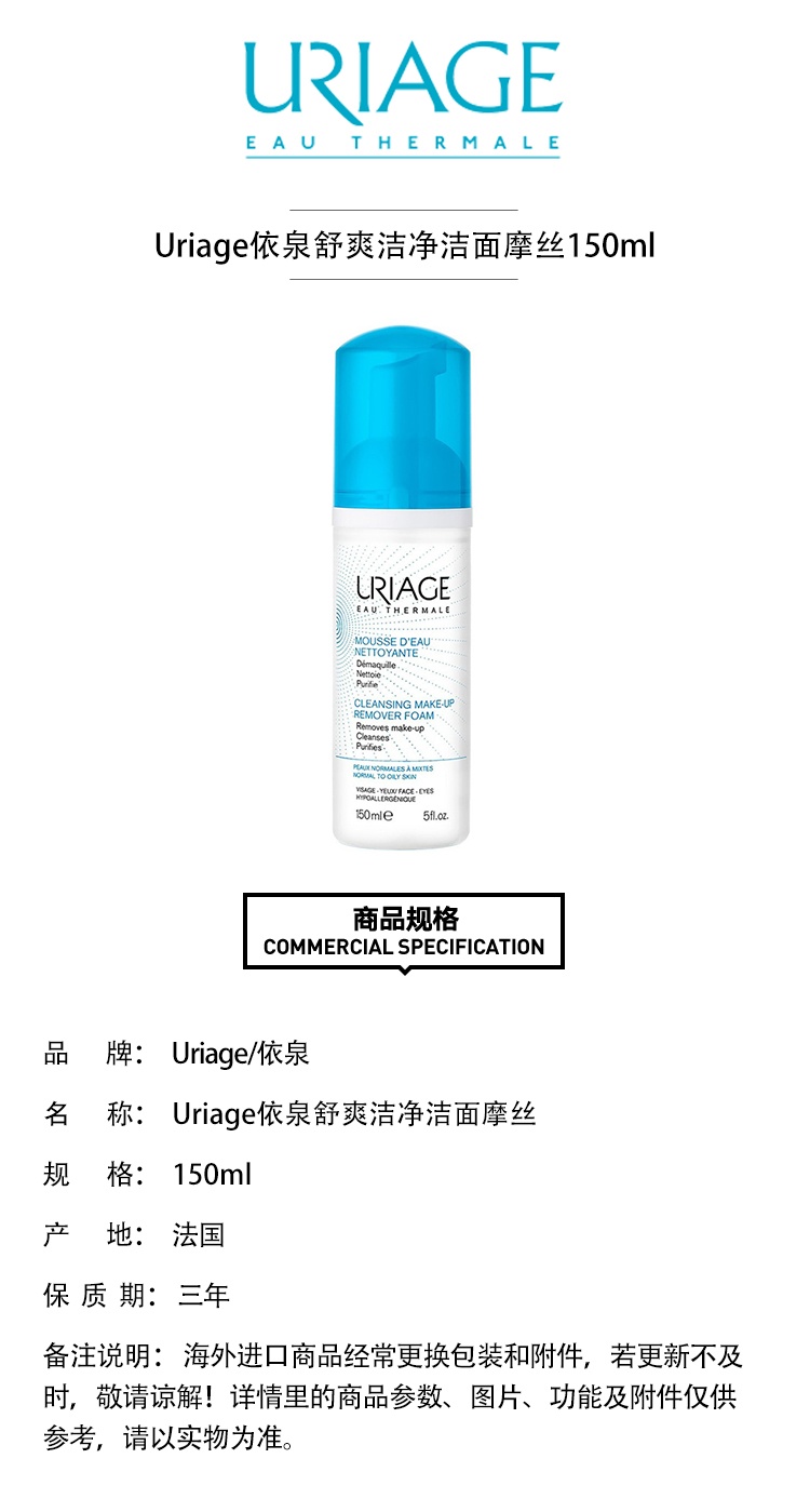 商品Uriage|Uriage依泉舒爽洁净洁面摩丝150ml,价格¥168,第3张图片详细描述