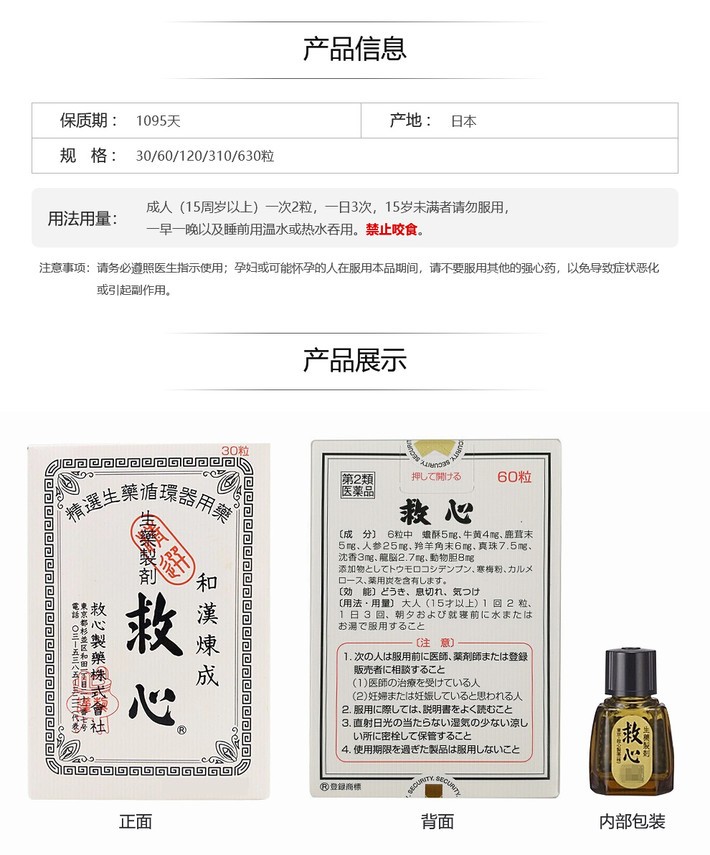 商品HuangDaoYi|日本进口救心制药和汉炼成救心丹丸缓解心悸突发性眩晕气喘益气强心补心通阳安神 30粒 60粒120粒,价格¥195,第6张图片详细描述