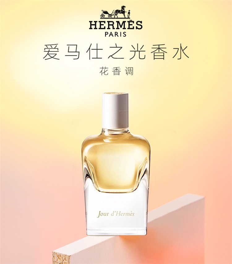 商品Hermes|爱马爱马仕之光女士浓香水30-50-85ml（125ml为补充装）,价格¥462,第2张图片详细描述