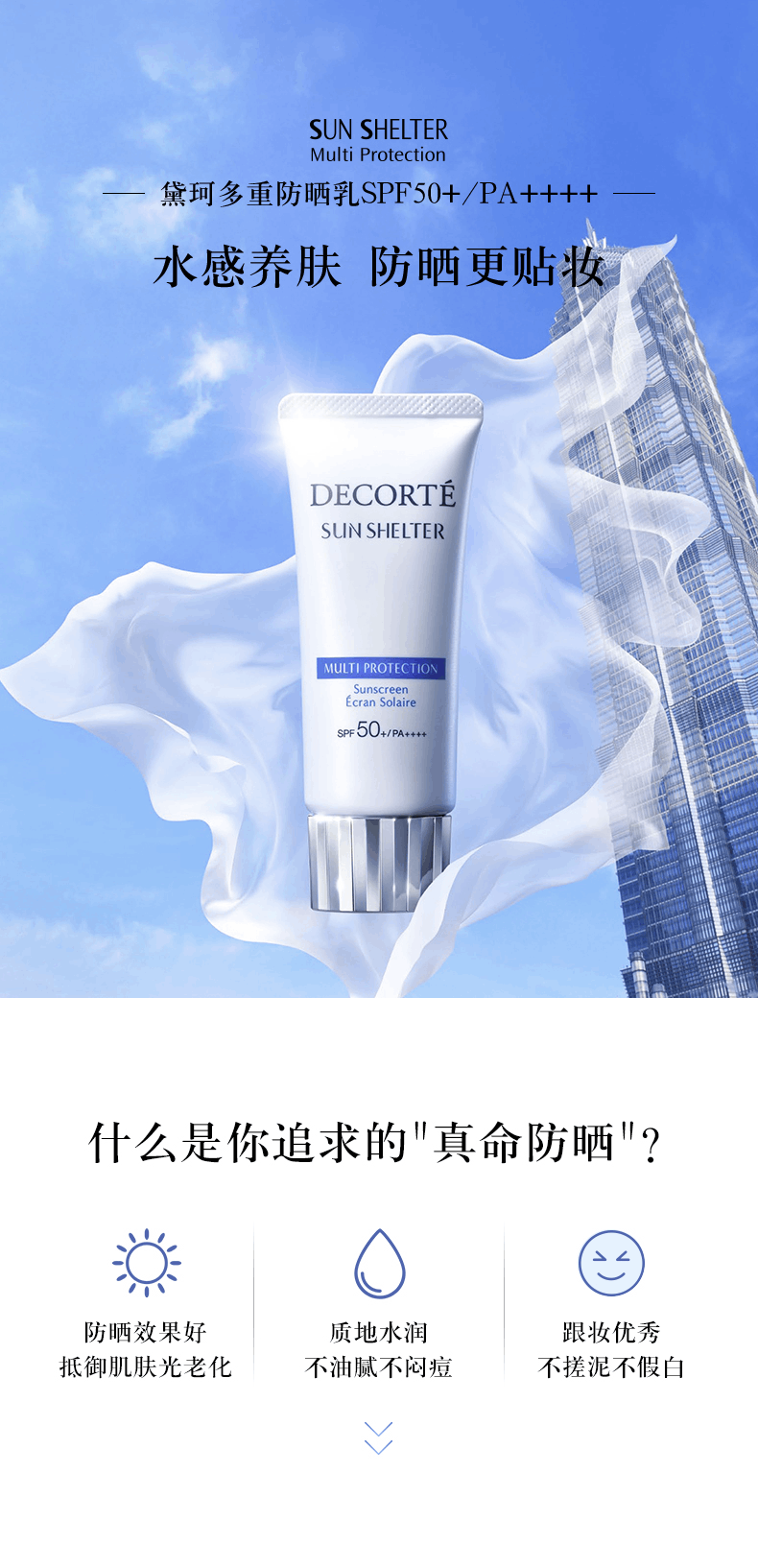 商品Cosme Decorte|黛珂多重防晒乳霜防护隔离紫外线水感养肤贴妆spf50+++60ml/90ml,价格¥192,第2张图片详细描述