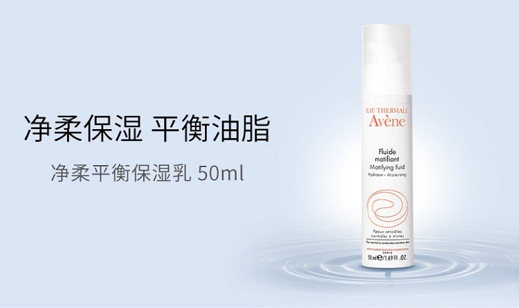 商品Avene|雅漾净柔平衡保湿乳50ML,价格¥211,第4张图片详细描述
