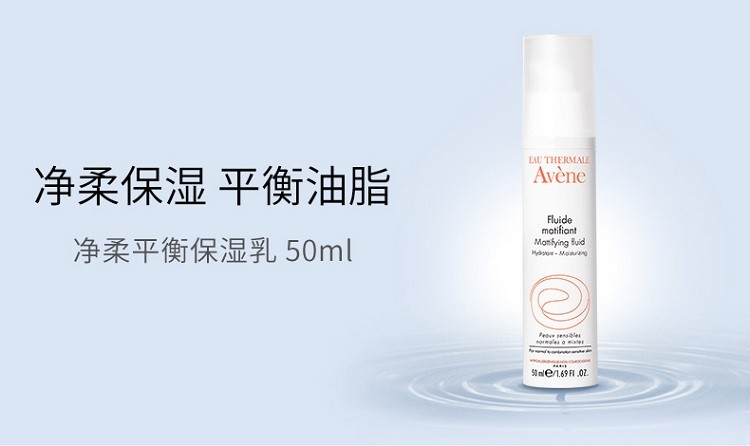 商品Avene|雅漾净柔平衡保湿乳50ML,价格¥212,第4张图片详细描述