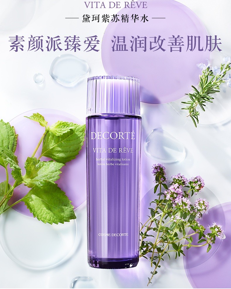 商品DECORTé|黛珂 小紫苏水150ml（香港直邮版本随机发）,价格¥362,第1张图片详细描述