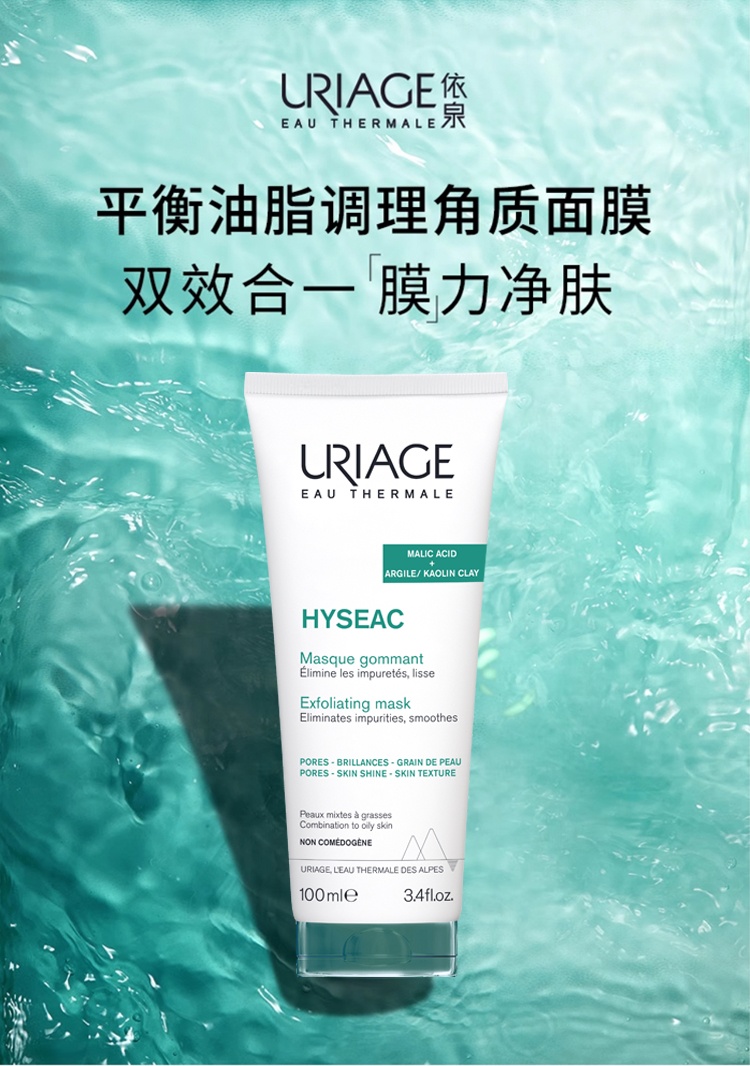 商品Uriage|Uriage依泉平衡油脂毛孔护理面膜100ml 深层净化,价格¥140,第7张图片详细描述