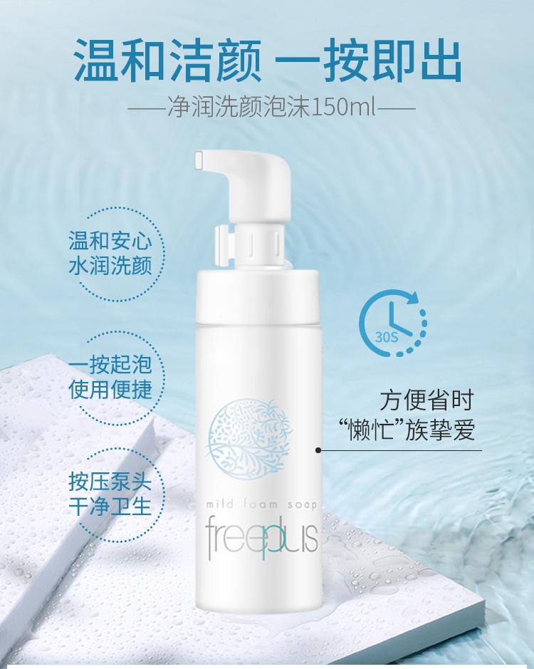 商品[国内直发] Freeplus|Freeplus芙丽芳丝净润洗颜泡沫150毫升 氨基酸洗面奶男女,价格¥119,第1张图片详细描述