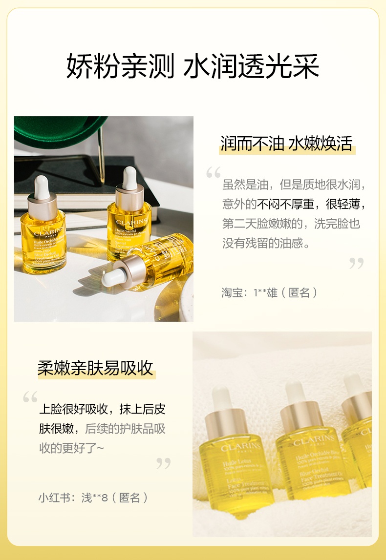 商品Clarins|Clarins娇韵诗 三檀/莲花/兰花面部护理精华油30ml 舒缓修护 油养肌肤 细腻水润,价格¥245,第10张图片详细描述