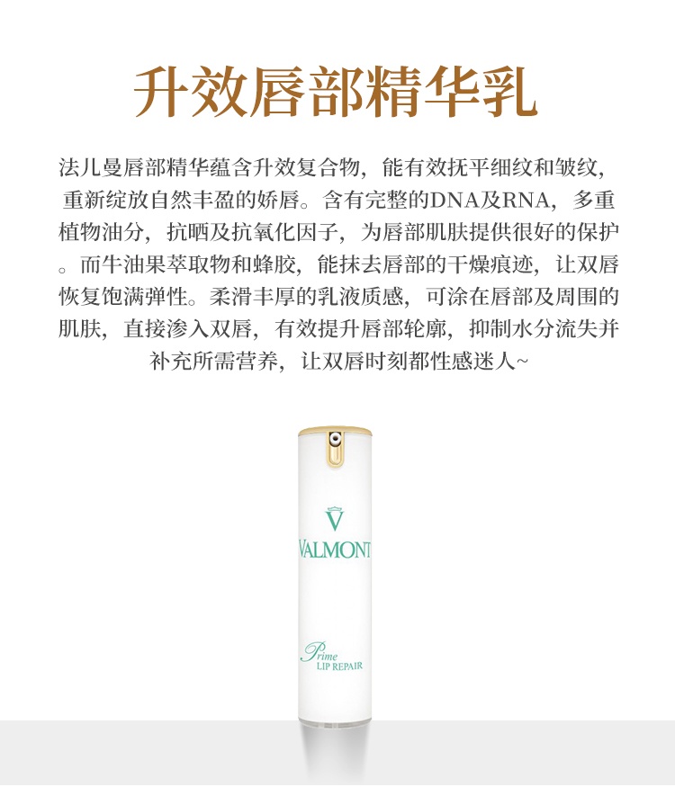 商品Valmont|Valmont法尔曼升效唇部修护精华乳15ml,价格¥773,第4张图片详细描述