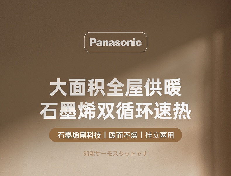 商品[国内直发] Panasonic|松下石墨烯取暖器家用节能电暖气客厅全屋速热大面积电暖器烤火炉,价格¥3073,第1张图片详细描述