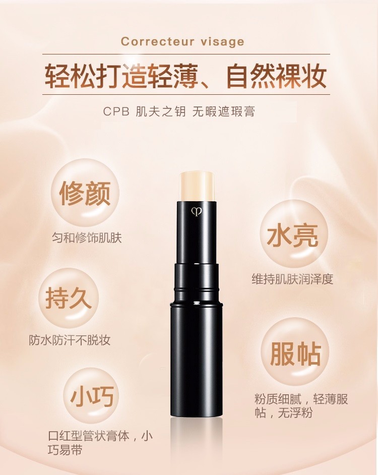 商品Cle de Peau|CPB/肌肤之钥 无瑕遮瑕膏 #Beige 5g 国际版,价格¥618,第4张图片详细描述