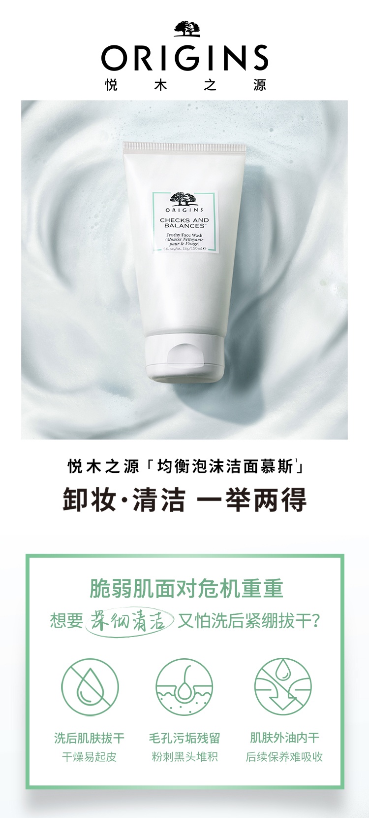 商品【原封正品】 Origins|悦木之源 均衡泡沫洁面慕斯洗面奶一举两得洁面 150ml 深层清洁 泡泡绵密 温和不紧绷,价格¥252,第1张图片详细描述