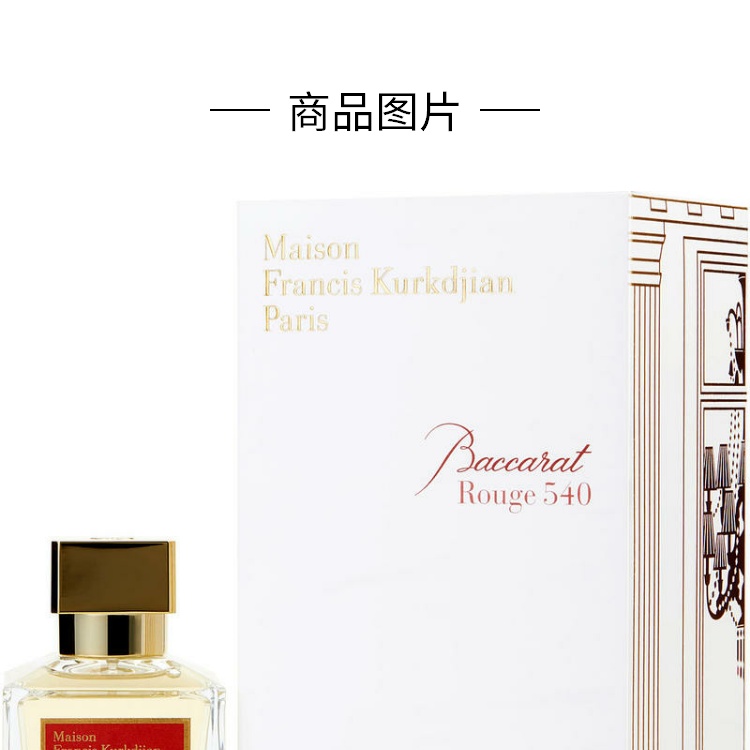 商品Maison Francis Kurkdjian|弗朗西斯 库尔吉安 红色百家乐540  中性香水 EDP  70ml,价格¥2655,第3张图片详细描述