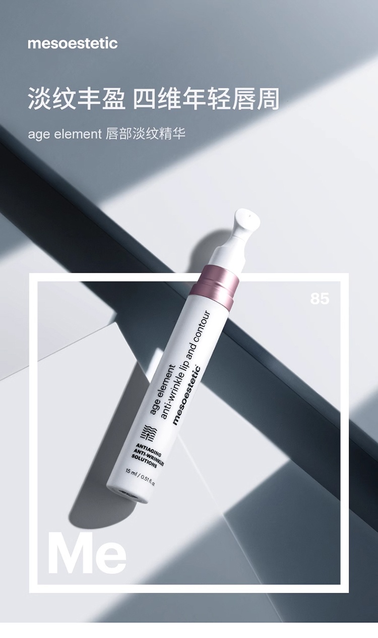 商品Mesoestetic|美斯蒂克 age element唇部淡纹精华15ml 淡化唇纹滋润保湿抚纹,价格¥405,第6张图片详细描述