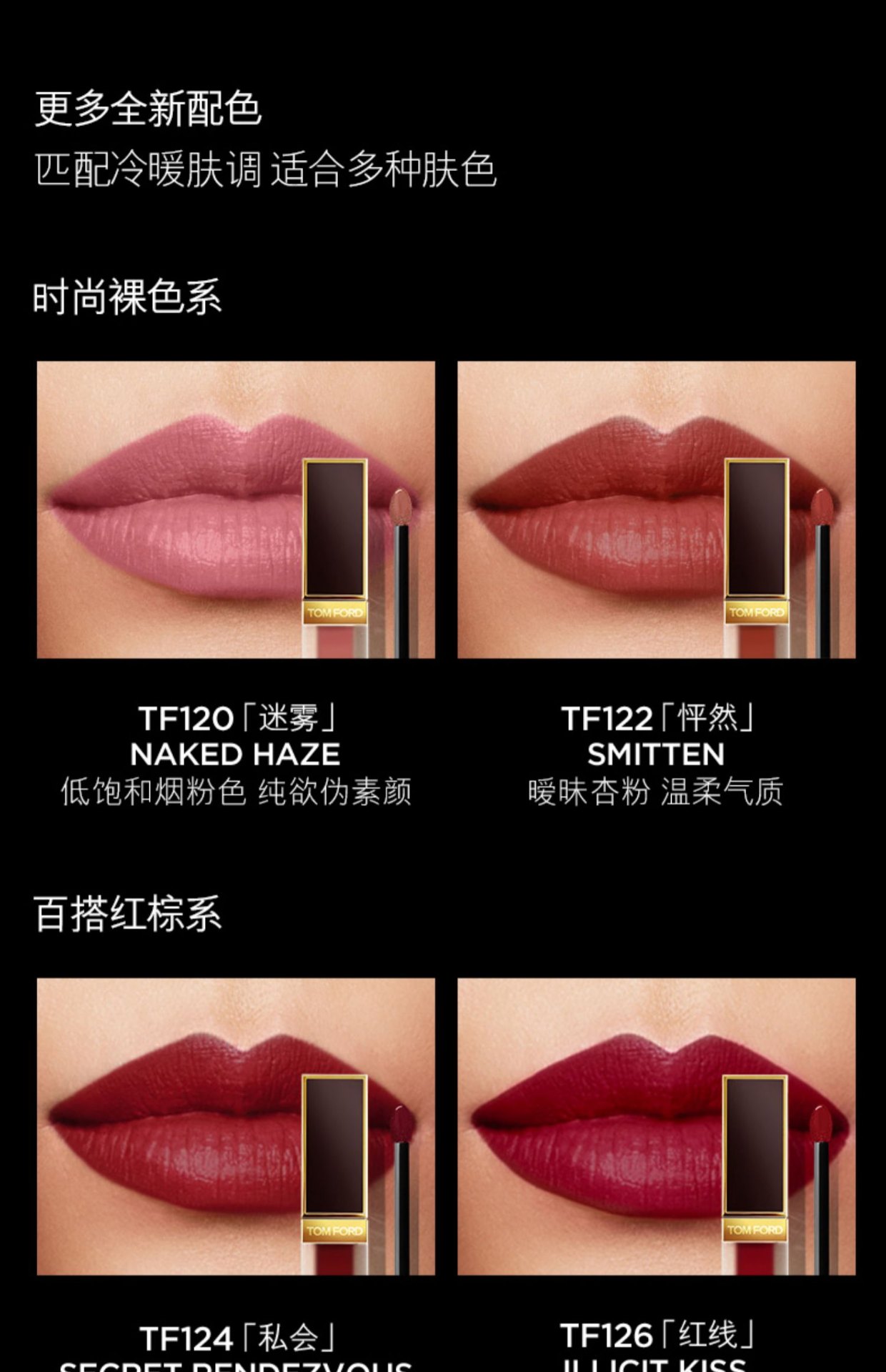 商品【原封正品】 Tom Ford|Tom Ford 汤姆福特 丝绒哑光唇釉黑金唇釉 6ml 129#123# 轻雾融唇 显白绝色,价格¥435,第10张图片详细描述