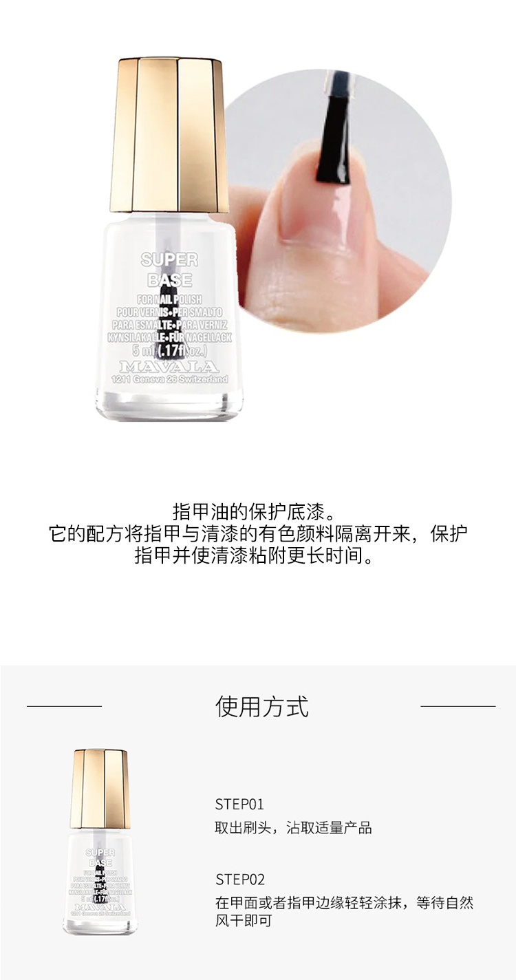 商品Mavala|Mavala护甲油5ml 保护指甲 修护,价格¥88,第2张图片详细描述