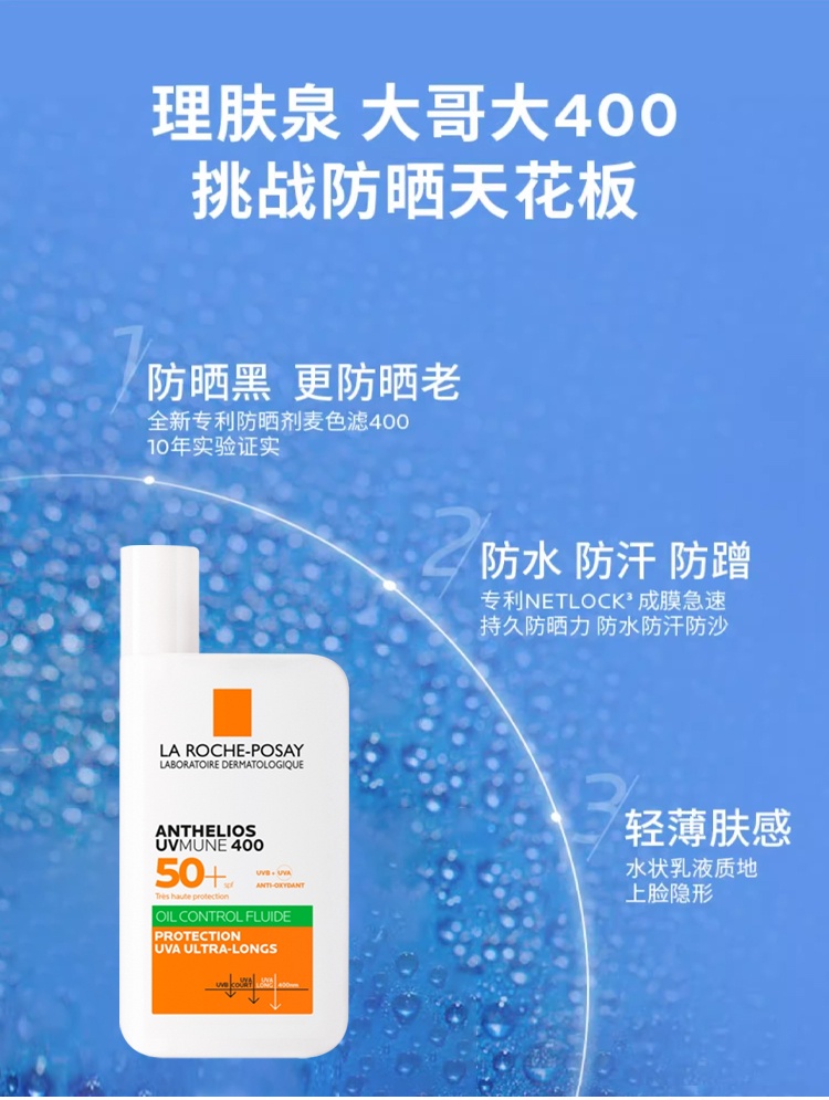 商品La Roche Posay|La roche posay理肤泉 绿标防晒大哥大400 户外防水防汗清爽 50ml,价格¥156,第5张图片详细描述