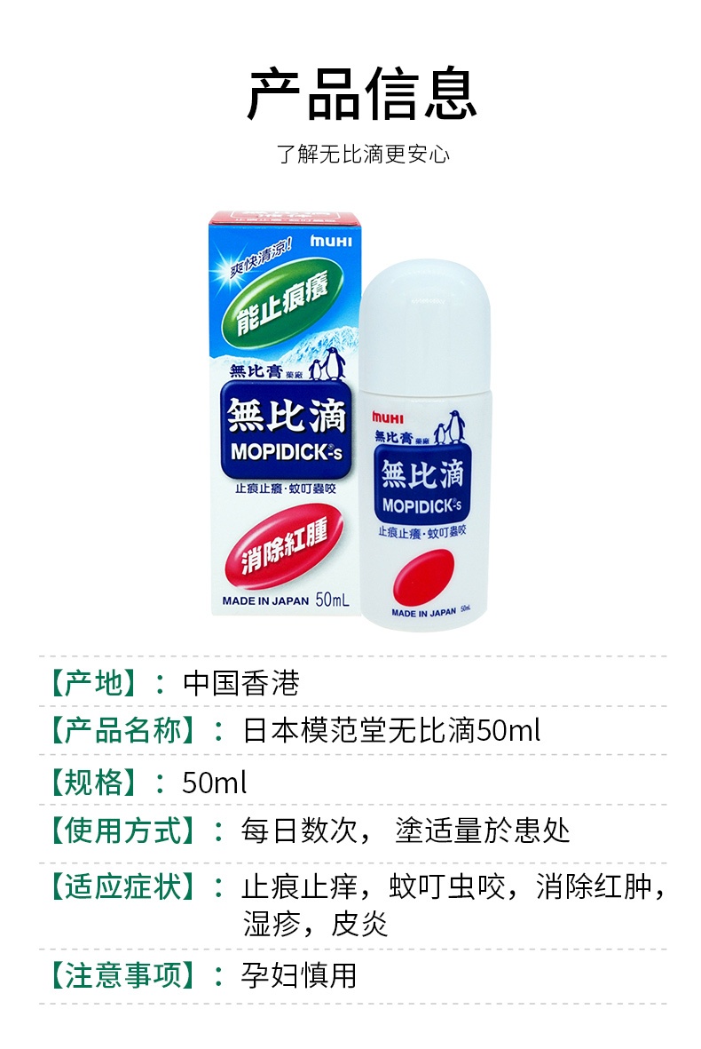 商品MUHI|日本池田模范堂港货无比滴止痒消肿蚊虫叮咬50ml ,价格¥84,第4张图片详细描述