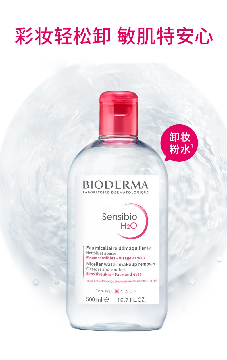 商品Bioderma|贝德玛舒妍卸妆水敏感肌粉水温和清洁安全养肤,价格¥120,第1张图片详细描述