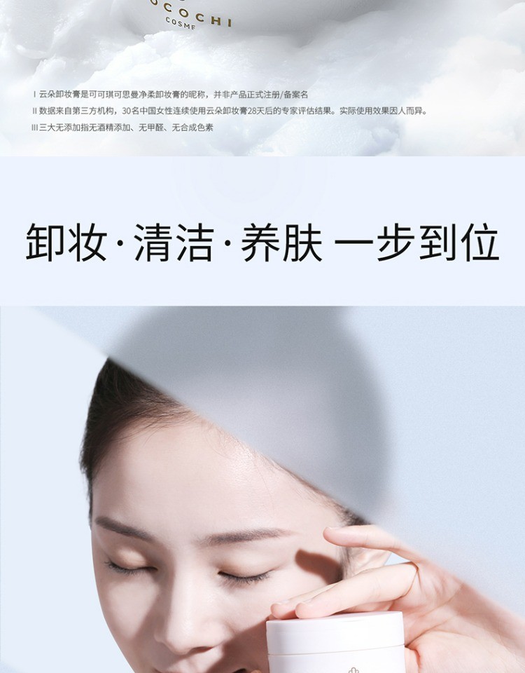 商品COCOCHI|cocochi日本AG抗糖云朵卸妆膏女深层眼唇清洁油敏感肌,价格¥132,第7张图片详细描述