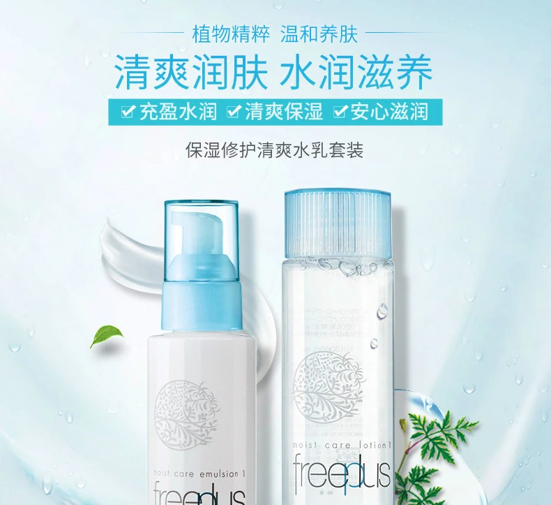 商品Freeplus|【包邮装】freeplus芙丽芳丝 套装 清爽化妆水130ml+清爽乳液100ml（中文版）,价格¥376,第1张图片详细描述