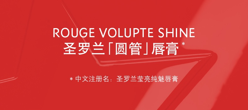 商品【原封正品】 Yves Saint Laurent|圣罗兰YSL 圆管莹亮纯魅唇膏口红 4.5g 滋润显色80烂番茄83豆沙色,价格¥125,第1张图片详细描述